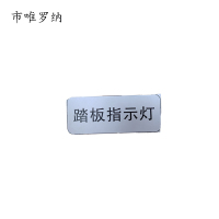 市唯罗纳标牌踏板指示灯20*50mm张