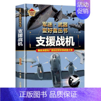 支援战机 [正版]轰炸机与直升机军迷武器爱好者丛书精装珍藏版中国儿童军事百科全书武器图鉴青少年军事百科全书知识世界武器战