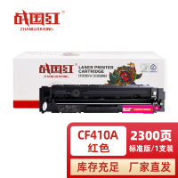 战国红硒鼓惠普HP CF410A红 支