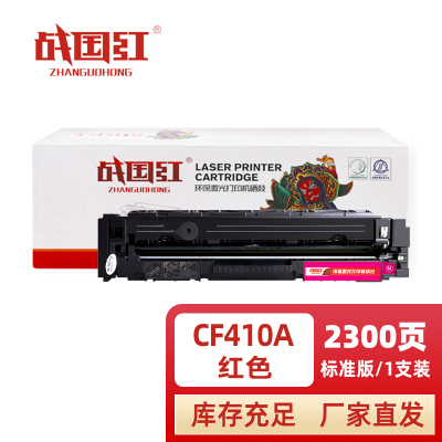 战国红硒鼓惠普HP CF410A红 支
