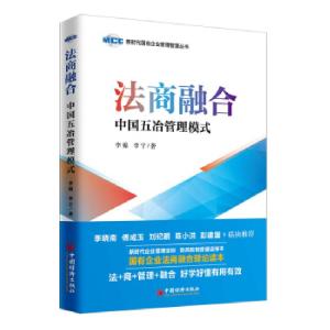 正版新书]法商融合-中国五冶管理模式李锦,李宁著9787513661737