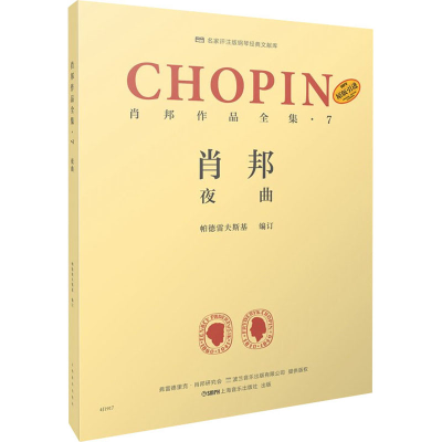 [M]肖邦作品全集·7 夜曲-9787552320862