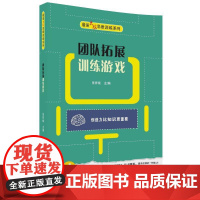 团队拓展训练游戏