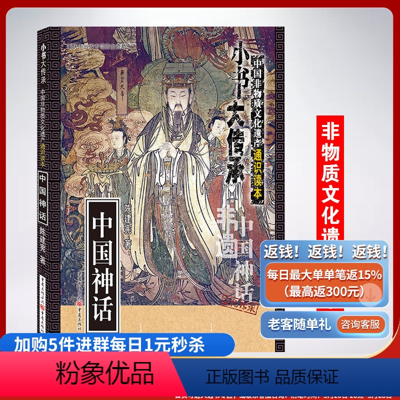 [正版]《中国神话》小书大传承非物质文化遗产通识读本陈建宪民间文学神话故事通俗读本文化普及知识读物深入浅出的专家讲解