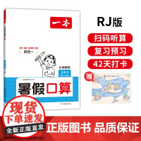 一本暑假口算 2025一本小学数学暑假口算2升3 人教版暑假口算笔算听算应用题一本数学暑假作业暑假衔接数学口算每日一练