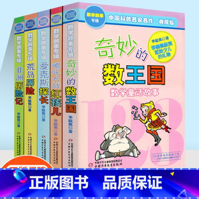 [五本套]奇妙的数王国+哪吒大战红孩儿+荒岛历险记+非洲历险记+埃克斯探长 [正版]李毓佩数学故事专辑系列哪吒大战红孩儿