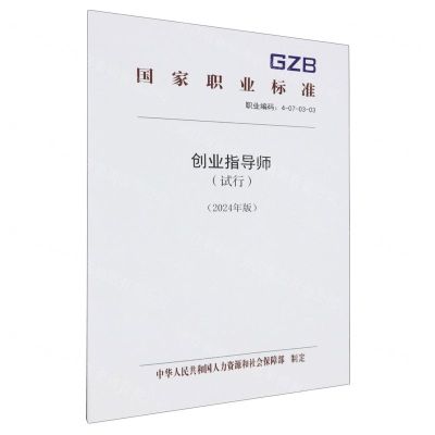 [N]创业指导师(试行2024年版职业编码4-07-03-03)/国家职业标准-155167597