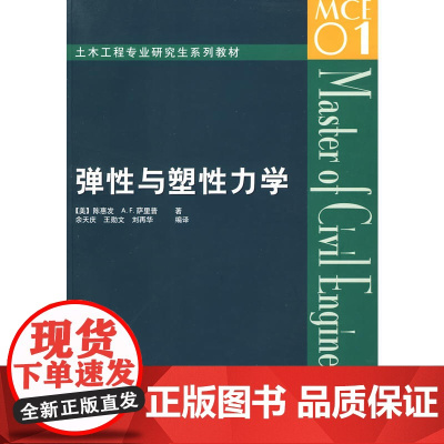 弹性与塑性力学——土木工程专业研究生系列教材