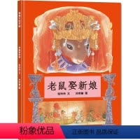 [正版]蒲蒲兰 老鼠娶新娘 儿童精装绘本 中国民间传说故事3-6-9周岁幼儿园宝宝认知民间图书绘本 儿童读物一二年级课