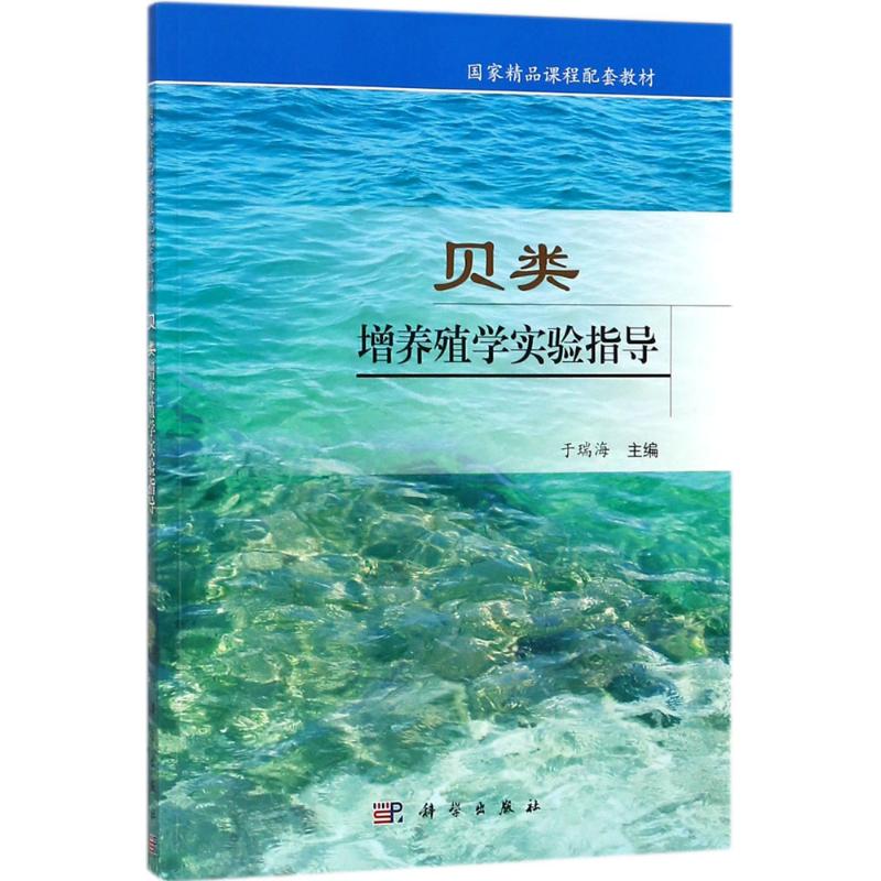 贝类增养殖学实验指导