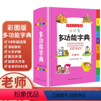[正版]小学生多功能字典彩色彩图版中小学全笔顺语汇趣味语句近义词反义词大词典工具书书籍大全广东人民出版社1-6年级现代