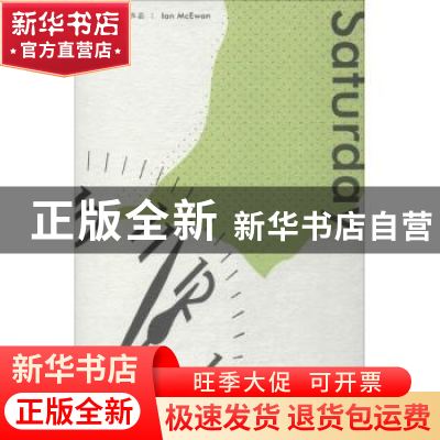 正版 星期六 伊恩·麦克尤恩 上海译文出版社 9787532777693 书籍