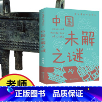 中国未解之谜 [正版] 中国世界未解之谜百科全书全套人类历史大全十大地球儿童版大百科小学生科普科学读物课外阅读三四五