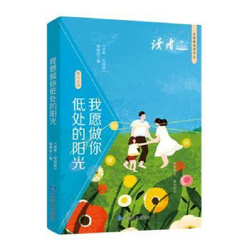 正版新书]我愿做你低处的阳光 校园版《读者》(校园版)编辑部 编