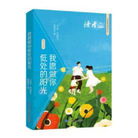 正版新书]我愿做你低处的阳光 校园版《读者》(校园版)编辑部 编