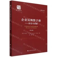 [N]企业反舞弊手册--防范与调查(第5版)/蓟门合规文库-9787576406405