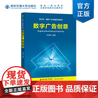 正版 数字广告创意 王佳炜 编著 新文科 国际广告传播系列教材 西安交通大学出版社