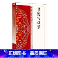 [正版] 景德传灯录 东方出版社 9787506086264