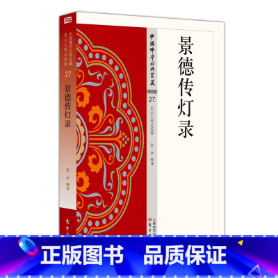 [正版] 景德传灯录 东方出版社 9787506086264