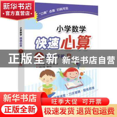 正版 小学数学快速心算:R:下册:六年级 顿中英 电子工业出版社 97