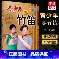 [正版]0减40青少年学竹笛子学习与提高二维码版 初学入门许国屏教科书王次恒儿童民族乐器初级自学吹指法教程材书同心书籍