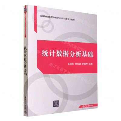 [N]统计数据分析基础(高等院校经济管理类专业应用型系列教材)-9787302640158