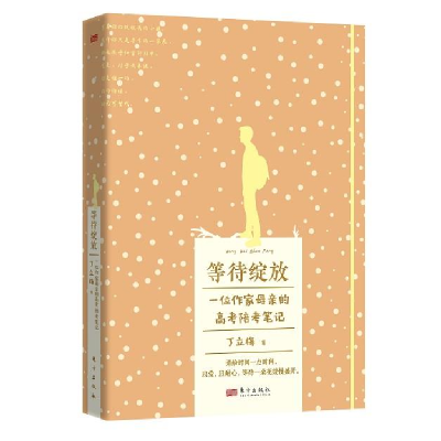 正版新书]等待绽放丁立梅 著9787520728638