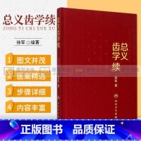 [正版] 总义齿学续 徐军 著 总义齿临床设计应用 全口义齿 可摘局部义齿 口腔医学类专业书籍 口腔科学 人民卫生出版