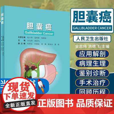 胆囊癌 系统介绍了胆囊外科的应用解剖、胆囊癌的病因学和预防等 外科医学 全志伟 洪德飞 主编 9787117319003