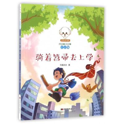 正版新书]骑着笤帚去上学(注音版)/小豆子彩书坊原创童话故事东