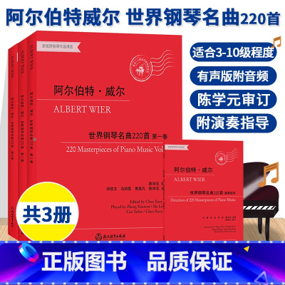 [正版]阿尔伯特威尔 世界钢琴名曲220首 有声版儿童成人钢琴基础教程初学者入门自学钢琴练习曲谱乐谱红皮书专业音乐书籍