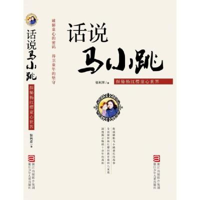 正版新书]话说马小跳(探秘杨红樱童心世界)张利芹9787534289163