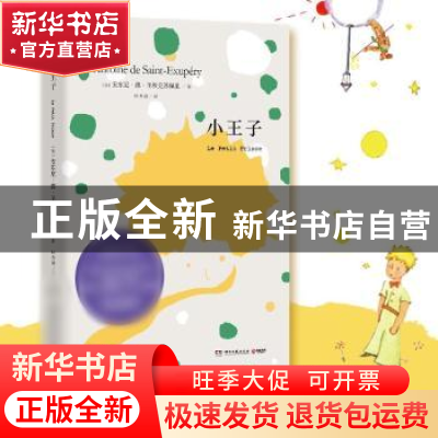 正版 小王子:精装插图版 (法)安东尼·德·圣埃克苏佩里(Antoine de