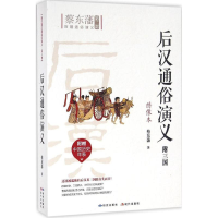 音像后汉通俗演义蔡东藩 著