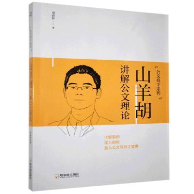 正版新书]山羊胡讲解公文理论胡森林9787548457398
