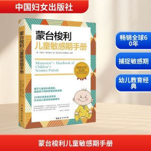 [M]蒙台梭利儿童敏感期手册-9787512712942