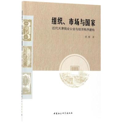组织、市场与国家: 近代天津钱业公会与经济秩序建构