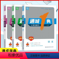 语数英 小学升初中 [正版]2024新通城1典小学总复习语文数学英语人教版牛津一二三四五六年级小升初总复习小升初真题卷小