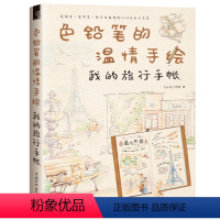 [正版]色铅笔的温情手绘:我的旅行手账 工作室 旅行手账制作详解手账制作技巧手账绘画方法书籍