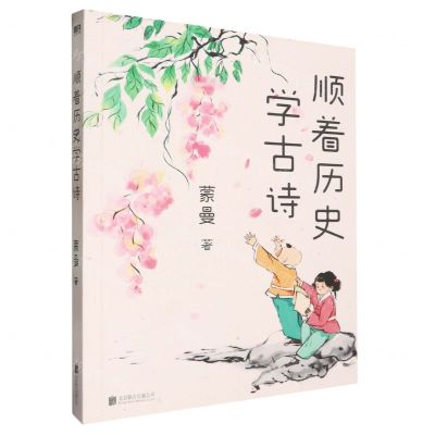 [N]顺着历史学古诗-9787559652072
