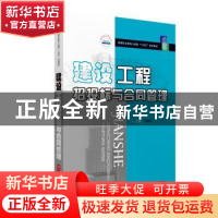 正版 建设工程招投标与合同管理(高等职业教育土建类十四五规划教