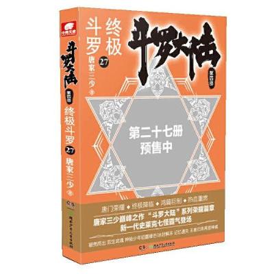正版新书]终极斗罗27唐家三少 著;中南天使 出品978755625453