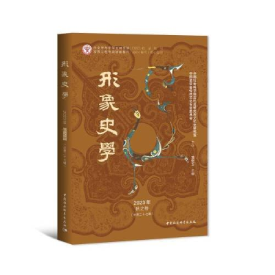 正版新书]《形象史学》2023年秋之卷(总第二十七辑)刘中玉9787
