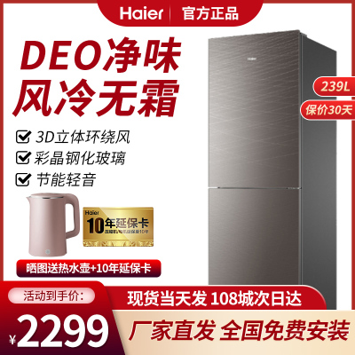 Haier/海尔双开门冰箱家用小型两门BCD-239WDCG风冷无霜239升轻音节能净味定频经济型两门电冰箱（棕色）