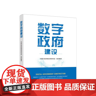 数字政府建设 人民出版社 9787010234212