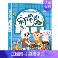 乐于帮助他人 [正版]任选启蒙认知类 精装儿童绘本幼儿园阅读老师情绪管理与性格情商领导力培养3-6岁好习惯养成阅读幼儿园
