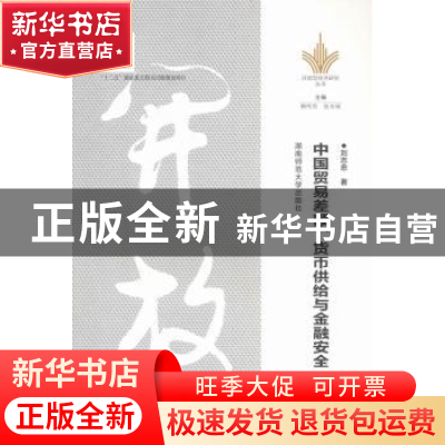 正版 中国贸易差额、货币供给与金融安全 刘志忠著 湖南师范大学