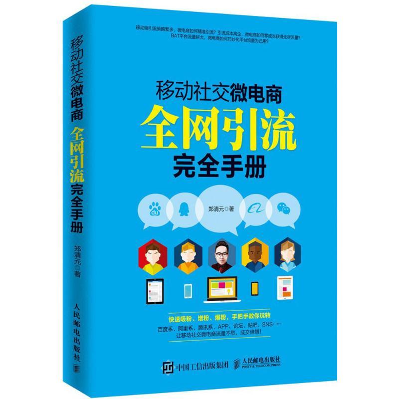 正版新书]移动社交微电商所有渠道引流接近手册郑清元9787115420