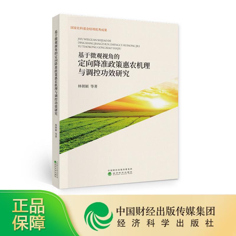 正版新书]基于微观视角的定向降准政策惠农机理与调控功效研究林