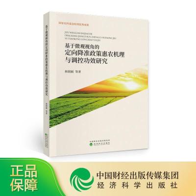 正版新书]基于微观视角的定向降准政策惠农机理与调控功效研究林